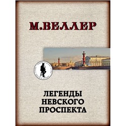 Легенды Невского проспекта Веллер М.И.