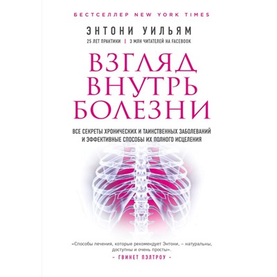 Взгляд внутрь болезни. Все секреты хронических и таинственных заболеваний и эффективные способы их полного исцеления (2-е издание) Уильям Э.