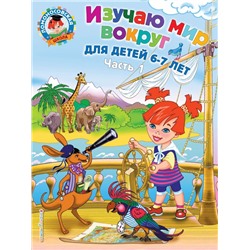 Изучаю мир вокруг: для детей 6-7 лет. Ч. 1 Липская Н.М.