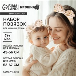 Повязка на голову для мамы и дочки Крошка Я «Family look», для фотосессии, 8 марта, 2 шт., бежевый