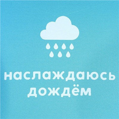 Зонт женский радужный «Наслаждаюсь дождём», 10 спиц.