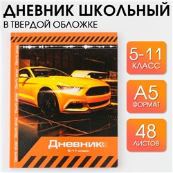 Дневник школьный 5-11 класс 1 сентября:Sport car, твердая обложка 7БЦ, глянцевая ламинация, 48 листов