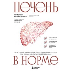 Печень в норме. Программа очищения и восстановления печени при явных и скрытых заболеваниях Киркпатрик К.