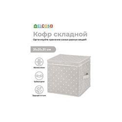 Короб складной для хранения 31*31*31 см "Серый горошек" + 2 ручки, с крышкой, квадрат