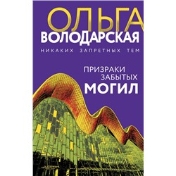 Призраки забытых могил Володарская О.