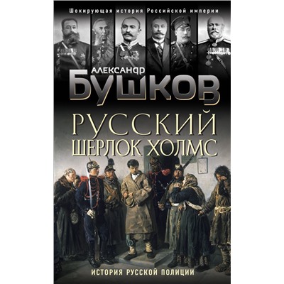 Русский Шерлок Холмс. История русской полиции Бушков А.А.