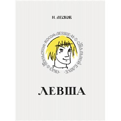 Левша. Сказ о тульском косом левше и о стальной блохе Лесков Н.С.