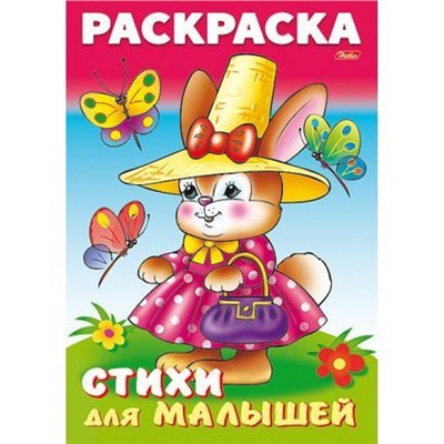 Раскраска А4 8л для малышей "Зайка модница" (046603) 16363 Хатбер