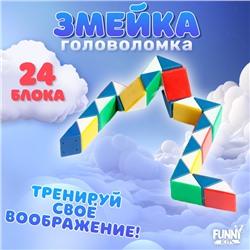 Головоломка «Змейка цветная»