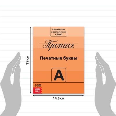 Прописи «Учимся писать буквы», 20 стр.