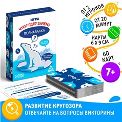 Настольная игра «Познавалка. Что? Где? Зачем?», 60 карт, 7+