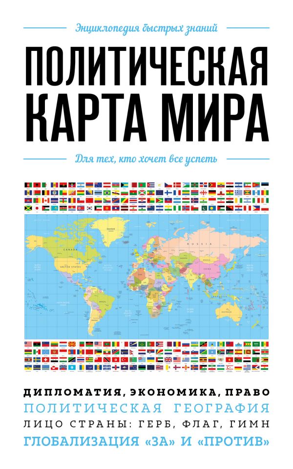 Политическая карта мира. Для тех, кто хочет все успеть купить, отзывы,фото, доставка - СПКубани