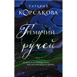 Гремучий ручей (Гремучая лощина) Корсакова Т.