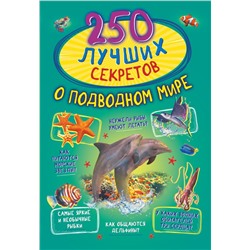 250 лучших секретов о подводном мире Прудник А.А., Аниашвили К.С., Вайткене Л.Д.