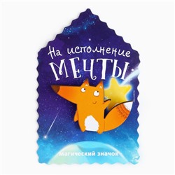 Открытка со значком «На исполнение мечты», 5,5 х 3,7 см.