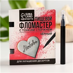 KONFINETTA Пищевой фломастер «Чёрный», для украшения десертов, 1 шт. х 2 г.