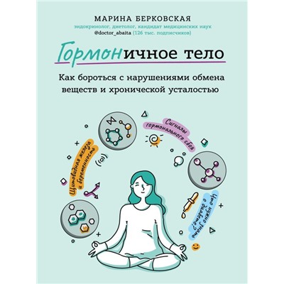 ГОРМОНичное тело. Как бороться с нарушениями обмена веществ и хронической усталостью Берковская М.А.