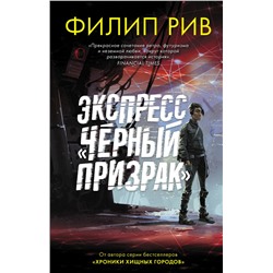 Экспресс "Черный призрак" Рив Ф.