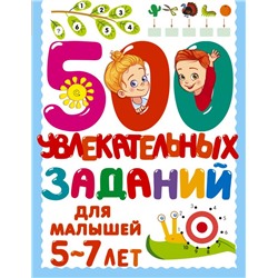 500 увлекательных заданий для малышей 5-7 лет Дмитриева В.Г.