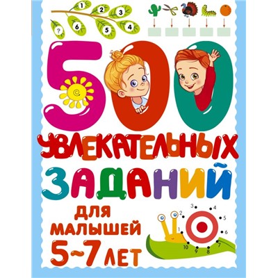 500 увлекательных заданий для малышей 5-7 лет Дмитриева В.Г.