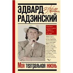 Моя театральная жизнь Радзинский Э.С.