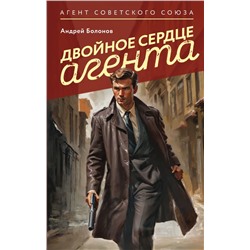 Двойное сердце агента Болонов А.