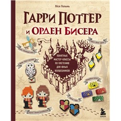 Гарри Поттер и Орден БИСЕРА. Пошаговые мастер-классы для юных волшебников Полынь Л.