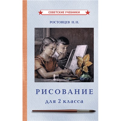 Рисование. Учебник для 2 класса [1957] Ростовцев Николай Николаевич
