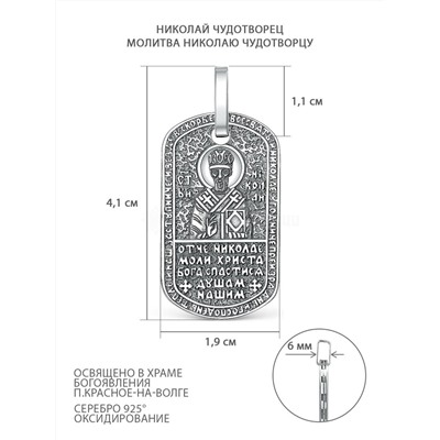 Подвеска религиозная из чернёного серебра - Николай Чудотворец, молитва Николаю Чудотворцу НЧ-001ч