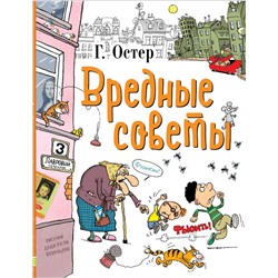 Вредные советы Остер Г.Б.