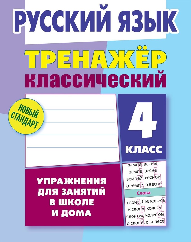 тренажер по русскому языку 3 класс карпович алла николаевна ответы гдз (83) фото