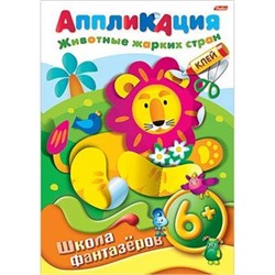 Аппликация А4 8л ШФ"Животные жарких стран" (004200) 07507 Хатбер