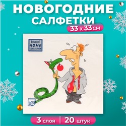 Салфетки бумажные Home Collection Сlassic «Пришел год змеи», 3 слоя, 33х33, 20 шт.