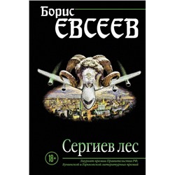 Сергиев лес Евсеев Б.Т.
