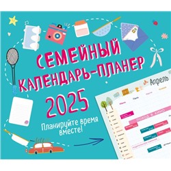 Семейный календарь-планер 2025. Планируйте время вместе! (245х280мм)