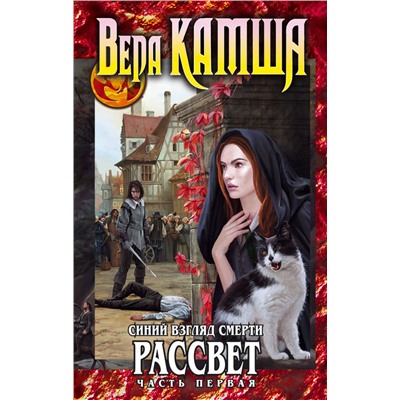 Синий взгляд Смерти. Рассвет. Часть первая Камша В.В.