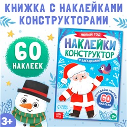 Наклейки конструктор с загадками "Новый год", 12 стр.