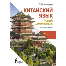 Китайский язык. Новый самоучитель + аудиоприложение Ивченко Т.В.