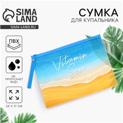 Косметичка для купальника Vitamin sea, 24 х 17 см.