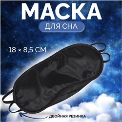 Маска для сна с носиком, двойная резинка, 18 × 8,5 см, цвет чёрный