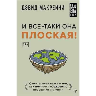 И все-таки она плоская! Удивительная наука о том как меняются убеждения, верования и мнения Макрейни Дэвид