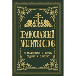 Православный молитвослов. С молитвами о детях, родных и близких Зоберн В.М.