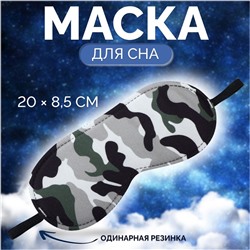 Маска для сна «Камуфляж» 20 × 8,5 см, резинка одинарная, разноцветная