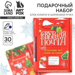 Новый год. Набор  «Северная почта», блок бумаги 30 л, ручка синяя паста 1.0 мм и 5 шт наклеек