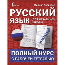 Русский язык для начальной школы: полный курс с рабочей тетрадью Алексеев Ф.С.