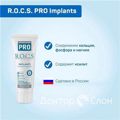 Зубная паста R.O.C.S. PRO Implants для имплантов, 74 гр