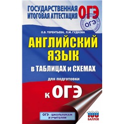 ОГЭ. Английский язык в таблицах и схемах для подготовки к ОГЭ Гудкова Л.М., Терентьева О.В.