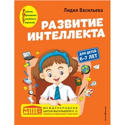 Развитие интеллекта. Авторский курс: для детей 6-7 лет Васильева Л.Л.