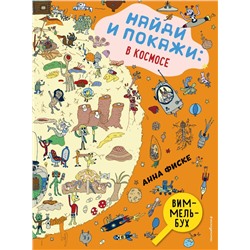 Найди и покажи: В КОСМОСЕ Фиске А.