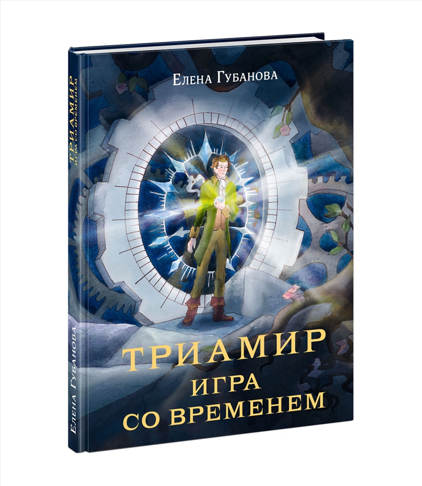 Триамир. Игра со временем : [роман-фэнтези] / Е. А. Губанова ; ил. А. П.  Фёдоровой. — М. : Нигма, 2024. — 160 с. : ил. — (Попали в переплёт). купить,